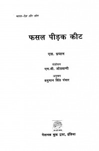 Phasal  Peedak कीट by हनुमान सिंह पंवार - Hanumaan Singh Panvaar