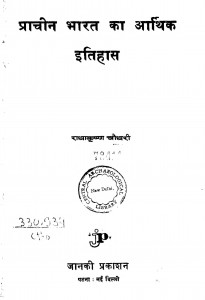 Pracheen Bharat Ka Aarthik Itihas by राधाकृष्ण चौधरी - Radhakrishn Chaudhary