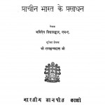 Pracheen Bharat Ke Prasadhan by अत्रिदेव विद्धालंकार - Atridev Viddhalankar