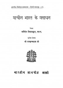 Pracheen Bharat Ke Prasadhan by अत्रिदेव विद्धालंकार - Atridev Viddhalankar