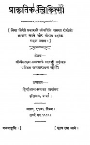 Prakrtik Chikitsa by पं. रामनारायण शर्मा - Pt. Ramnarayan Sharma