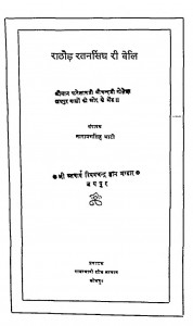 Prampra Rathore Ratansingh Ri Veli by नारायणसिंह भाटी - Narayan Singh Bhati