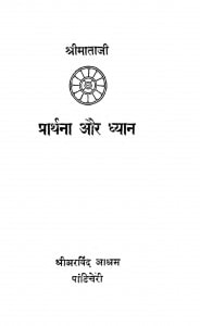 Prarthana Aur Dhyan by श्रीमाताजी - Shrimataji