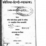 Praveshika Vyakaran Bodh by पं रामदहिन मिश्र - Pt. Ramdahin Mishra