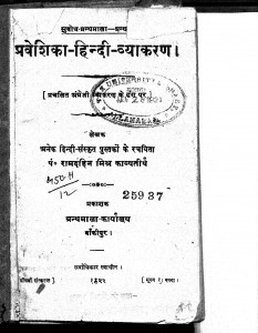 Praveshika Vyakaran Bodh by पं रामदहिन मिश्र - Pt. Ramdahin Mishra