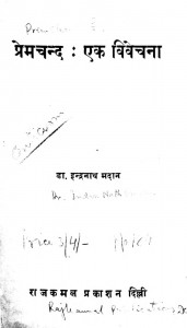 Prem Chand Ek Vivechana by डॉ. इन्द्रनाथ मदान - Dr. Indranath Madan