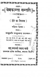 Prem Kanta Santati Part 1 by शम्भु प्रसाद उपाध्याय - shambhu prasad upadhyay