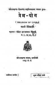 Prem Yog by स्वामी विवेकानन्द - Swami Vivekanand