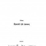 Premchand Ghar Mein by शिवरानी देवी प्रेमचन्द - Shivrani Devi Premchand