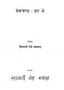 Premchand Ghar Mein by शिवरानी देवी प्रेमचन्द - Shivrani Devi Premchand