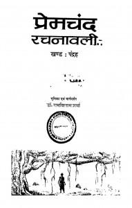 Premchand Rachanavali Vol. 15 by रामविलास शर्मा - Ramvilas Sharma