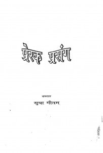Prerak Prasang by सुधा गौतम - Sudha Gautam