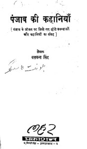 Punjab Ki Kahaniya by बलवन्त सिंह - Balvant Singh