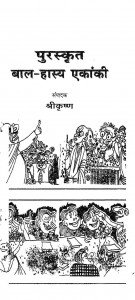 Puraskrit Bal Hasya Akanki by श्रीकृष्ण - shree Krishn