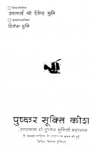 Pushkar Sukti Kosh by श्री पुष्कर मुनि जी महाराज - Shri Pushkar Muni Maharaj
