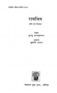Raamaling by पुरसू बालकृष्णन - Pursu Balkrishnanसुमति अय्यर - Sumati Ayyar
