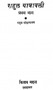 Rahul Yatravali Vol - I by राहुल सांकृत्यायन - Rahul Sankrityayan