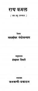 Rai Kamal by ताराशंकर वंद्योपाध्याय - Tarashankar Vandhyopadhyayहंसकुमार तिवारी - Hanskumar Tiwari