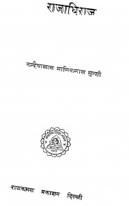 Rajadhiraj by कन्हैयालाल माणिकलाल मुंशी - Kanaiyalal Maneklal Munshi