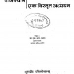 Rajasthan Ek Vistrat Adhayayan by डॉ. एल. आर. भल्ला
