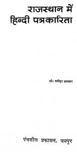 Rajasthan Me Hindi Patrkarita by डॉ. मनोहर प्रभाकर - Dr. Manohar Prabhakar