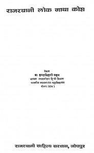 Rajasthani Lok Gatha Kosh by डॉ. कृष्णबिहारी सहल