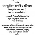 Rajputon Ka Prarambhik Itihas by श्री चिन्तामणि विनायक वैध - Chintamani vinayak vaidh