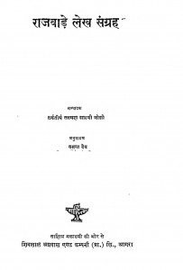 Rajwade Lekh Sangraha by लक्ष्मण शास्त्री जोशी - Lakshman Shastri Joshiवसंत देव - Vasant Dev