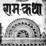 Ram Kathaa by गोपाल उपाध्याय - Gopal Upadhyay