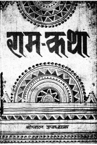 Ram Kathaa by गोपाल उपाध्याय - Gopal Upadhyay