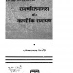 Ramchrita Manas Aur Balmiki Ramayana by राधिकाप्रसाद त्रिपाठी - Radhika Prasad tripathi