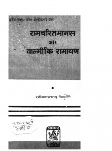 Ramchrita Manas Aur Balmiki Ramayana by राधिकाप्रसाद त्रिपाठी - Radhika Prasad tripathi