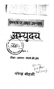 Ramkatha Par Adhrit Upanyas by नरेन्द्र कोहली - Narendra kohli