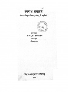 Rangnath Ramayan by श्री ए. सी. कामाक्षी राव - Shree A. c. Kamakshi Rav
