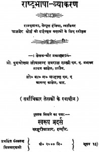 Rashtra Bhasha Vyakaran by पुरुषोत्तम जीवानन्द डबराल शास्त्री - Purushottam Jeevaanand Dabaraal Shastri