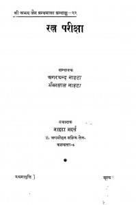 Ratan-pariksha by अगरचन्द्र नाहटा - Agarchandra Nahtaभंवरलाल नाहटा - Bhanwar Lal Nahta