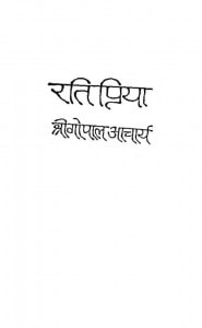 Rati Praiya by श्री गोपाल आचार्य - Shri Gopal Acharya