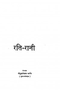 Rati Rani by श्री दुलारेलाल भार्गव - Shree Dularelal Bhargav