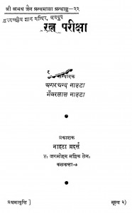 Ratna Pariksha by अगरचन्द्र नाहटा - Agarchandra Nahtaभंवरलाल नाहटा - Bhanwar Lal Nahta