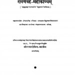 Ravanavaha Mahakavyam   by राधागोविंदा बसक - Radhagovinda Basak