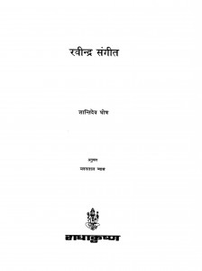Ravindra Sangeet by मदनलाल ब्यास - Madanlal Byasशान्तिदेव घोष - Santidev Ghosh