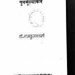 Reetikalin Sahitya Ka Punermoolyakana by डॉ रामकुमार वर्मा - Dr. Ramkumar Varma