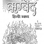 Rigved Hindi Bhasaye by दयानन्द सरस्वती - Dayananda Saraswati