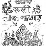Rusi Lok Kathayen  by मदनलाल 'मधु' - Madanlal 'Madhu'