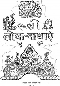 Rusi Lok Kathayen  by मदनलाल 'मधु' - Madanlal 'Madhu'