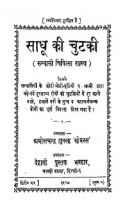 Saadhuu Ki Chutki by अमोल चन्द्र शुक्ल सोमरस - Amol Chandra Shukla Somras