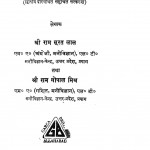 Sadharan Manovigyan by डॉ. रामगोपाल मिश्र - Dr. Ramgopal Mishrराम सूरत लाल - Ram Surat Lal