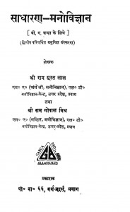 Sadharan Manovigyan by डॉ. रामगोपाल मिश्र - Dr. Ramgopal Mishrराम सूरत लाल - Ram Surat Lal