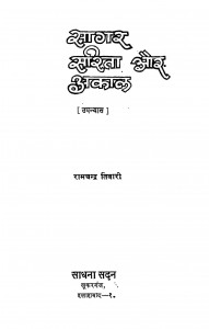 Sagar Sarita Aur Akal by रामचन्द्र तिवारी - Ramchandra Tiwari