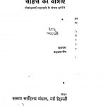 Sahas Ki Yatrae by यशपाल जैन - Yashpal Jain